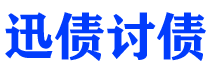 文昌讨债公司